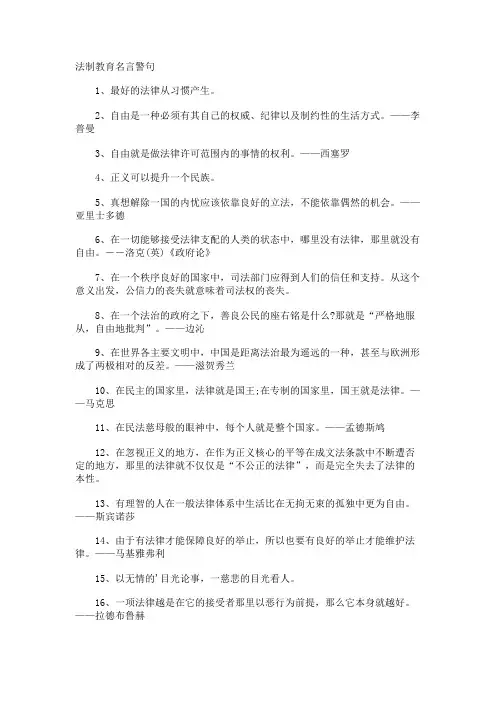 法制教育名言警句