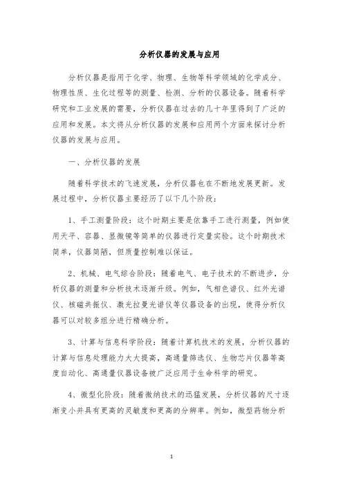 分析仪器的发展与应用