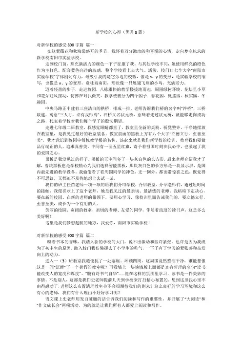 新学校的心得(优秀8篇)