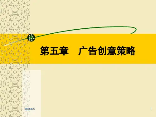 广告学第5章广告创意策略教学讲义