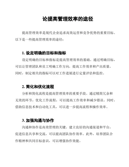 论提高管理效率的途径