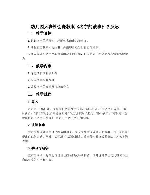 幼儿园大班社会课教案《名字的故事》含反思