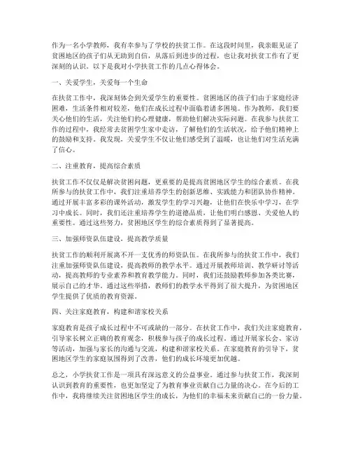 小学扶贫工作心得体会