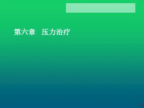 压力治疗