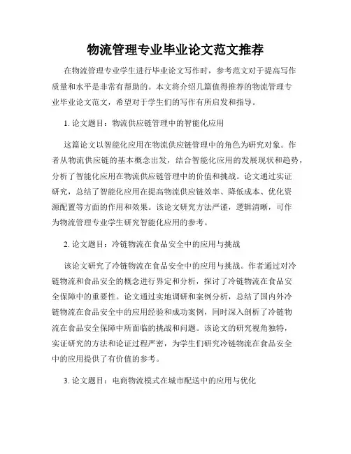 物流管理专业毕业论文范文推荐