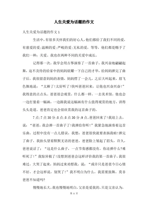 人生关爱为话题的作文