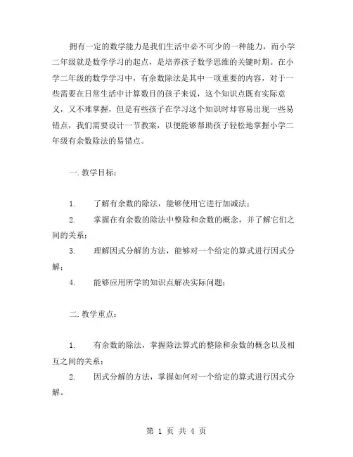 轻松掌握：小学二年级有余数除法的易错点教案