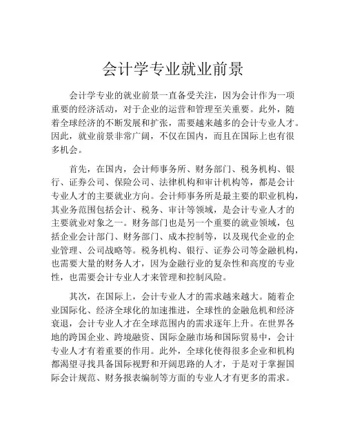 会计学专业就业前景