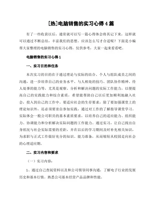 电脑销售的实习心得4篇
