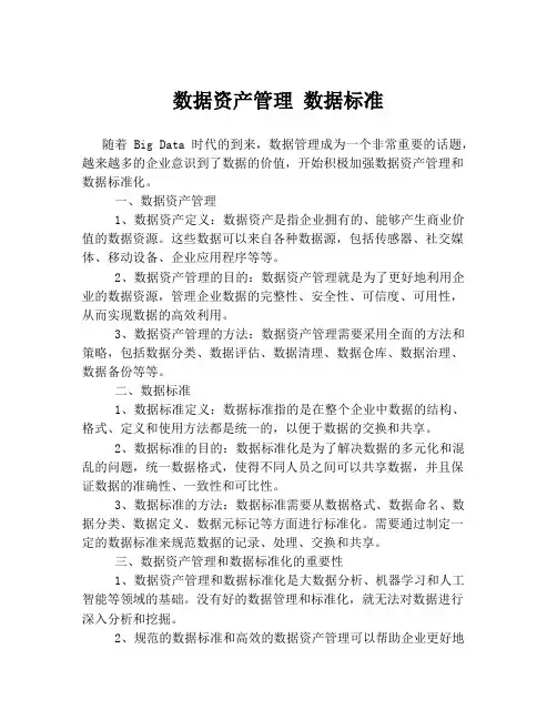 数据资产管理 数据标准