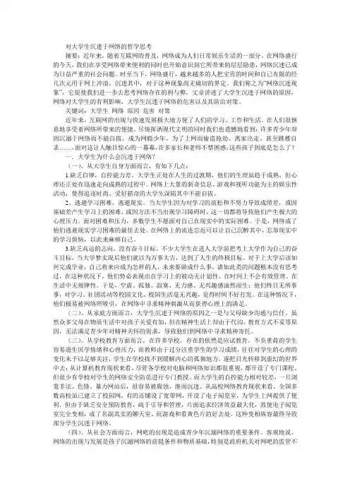 对大学生沉迷于网络的哲学思考