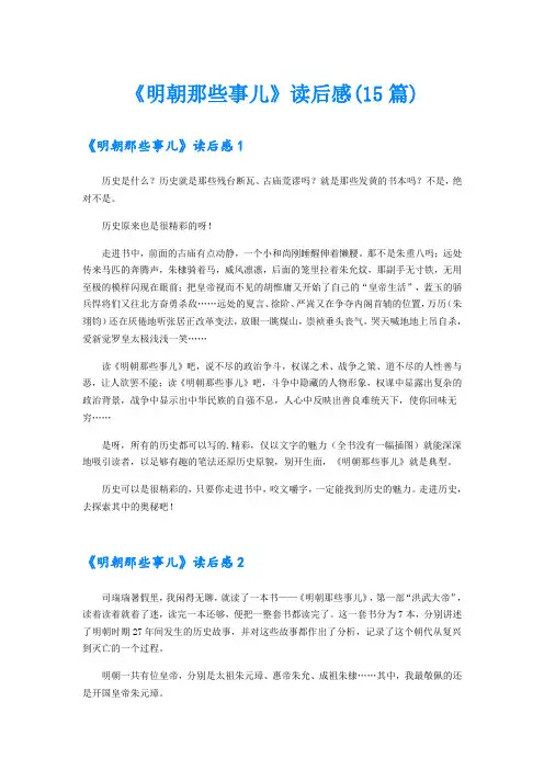 《明朝那些事儿》读后感(15篇)