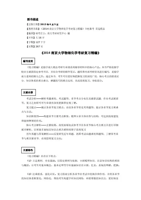 2014南京大学物理化学考研复习真题与解析-推荐下载