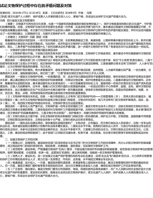 试论文物保护过程中存在的矛盾问题及对策
