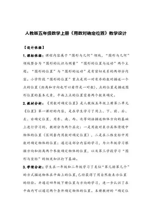 用数对确定位置教学设计一等奖