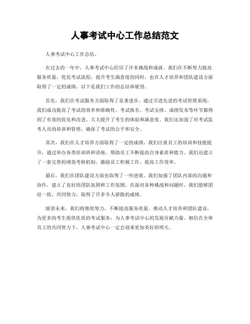 人事考试中心工作总结范文