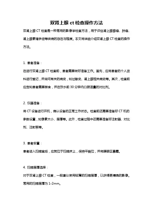 双肾上腺ct检查操作方法