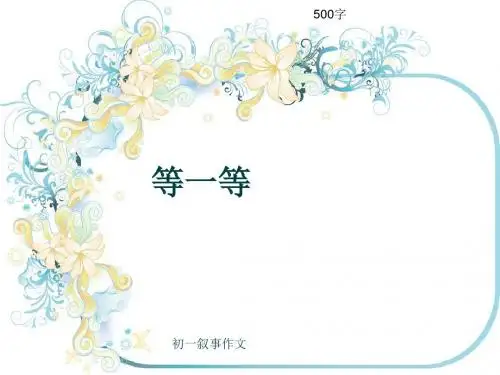 初一叙事作文《等一等》500字(共7页PPT)