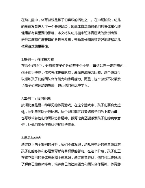 幼儿园中班体育游戏案例分析分享与反思