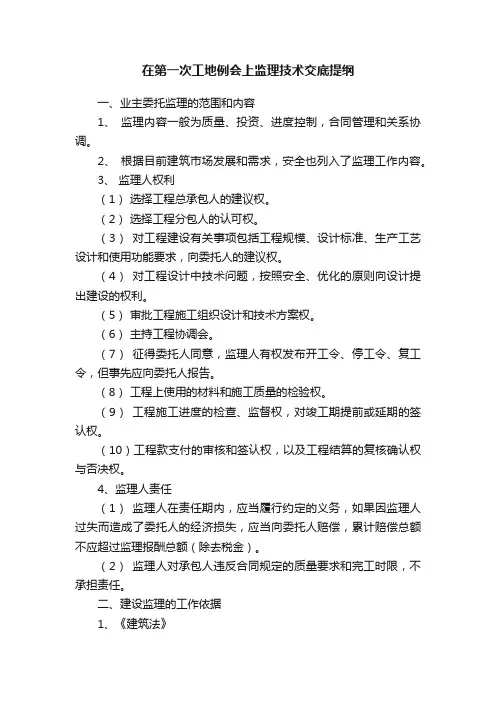 在第一次工地例会上监理技术交底提纲