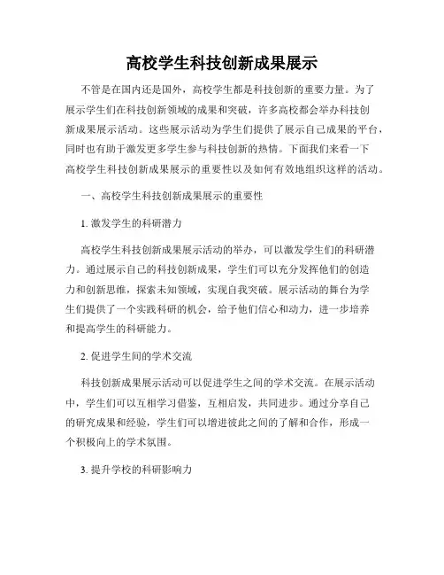 高校学生科技创新成果展示