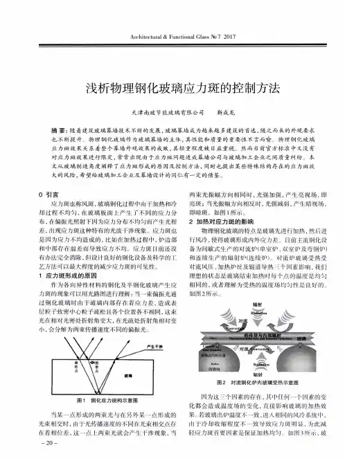 浅析物理钢化玻璃应力斑的控制方法