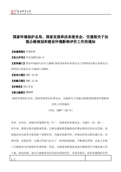 国家环境保护总局、国家发展和改革委员会、交通部关于加强公路规