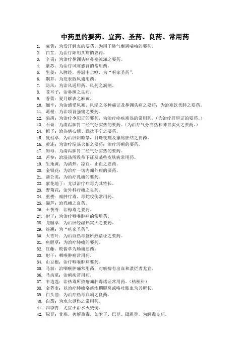 中药里的要药宜药圣药良药常用药