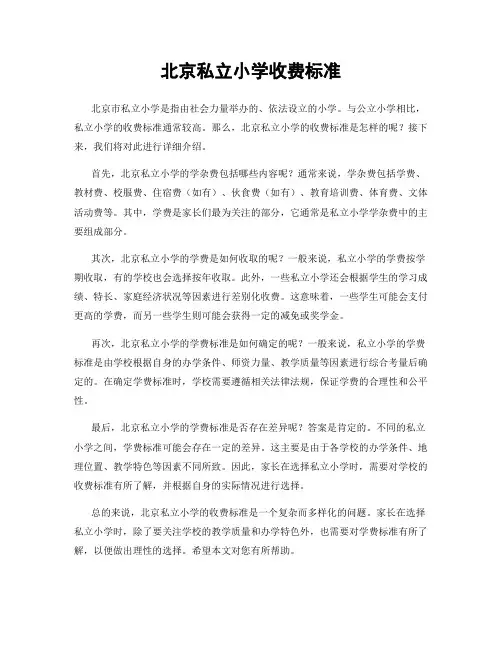 北京私立小学收费标准