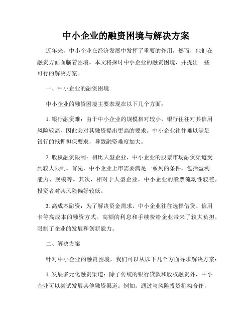 中小企业的融资困境与解决方案