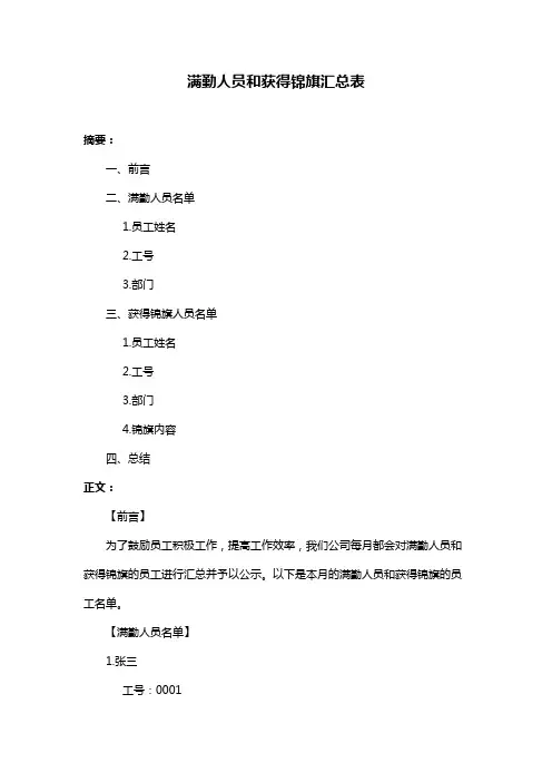 满勤人员和获得锦旗汇总表