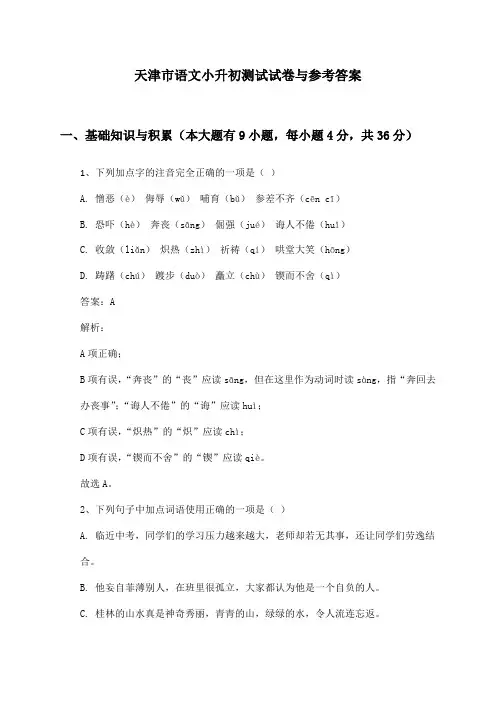 天津市语文小升初测试试卷与参考答案