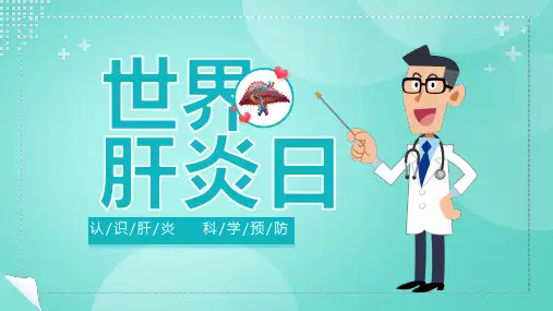世界肝炎日PPT课件