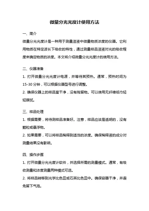 微量分光光度计使用方法