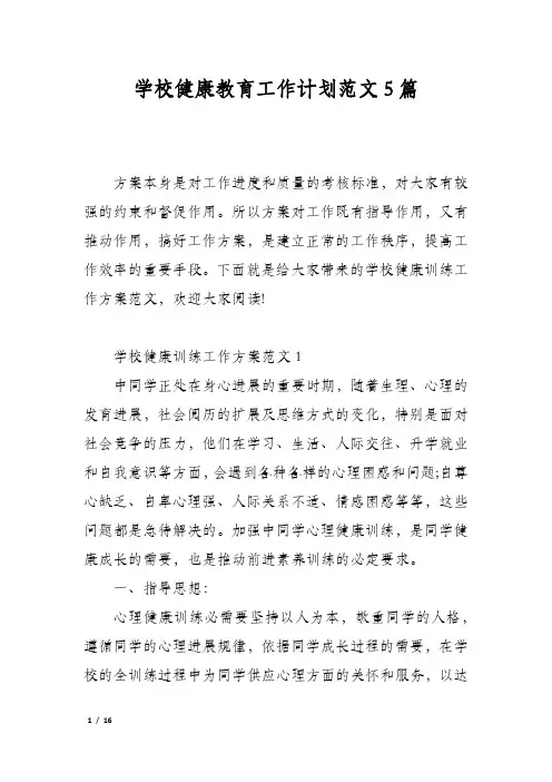学校健康教育工作计划范文5篇