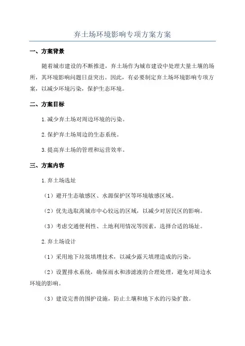 弃土场环境影响专项方案方案