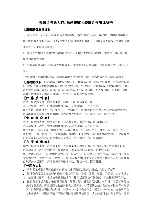 美国诺美康OPC系列脱敏套装组合使用说明书