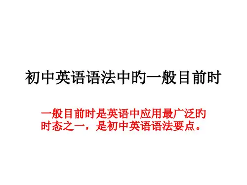 初中英语语法中的一般现在时省公开课获奖课件说课比赛一等奖课件