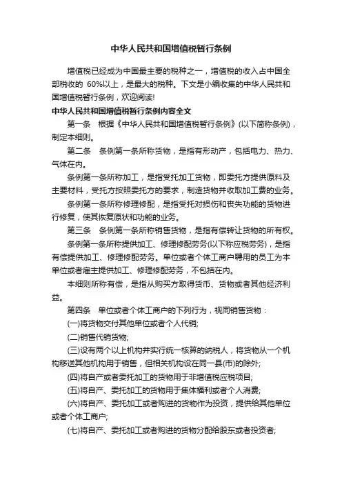 中华人民共和国增值税暂行条例