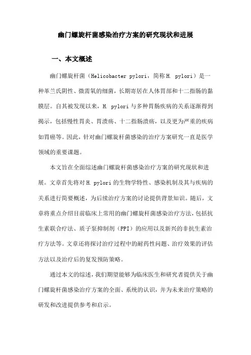幽门螺旋杆菌感染治疗方案的研究现状和进展