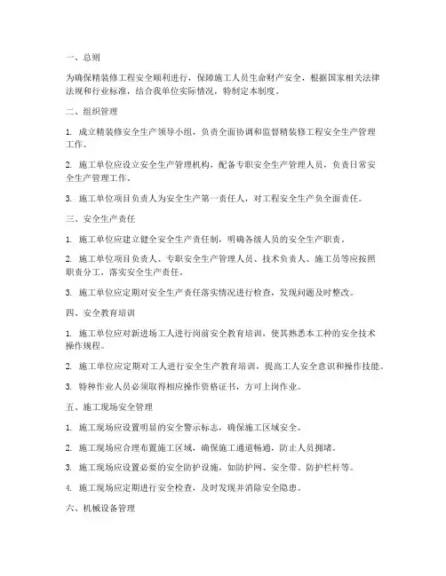 精装修安全生产管理制度