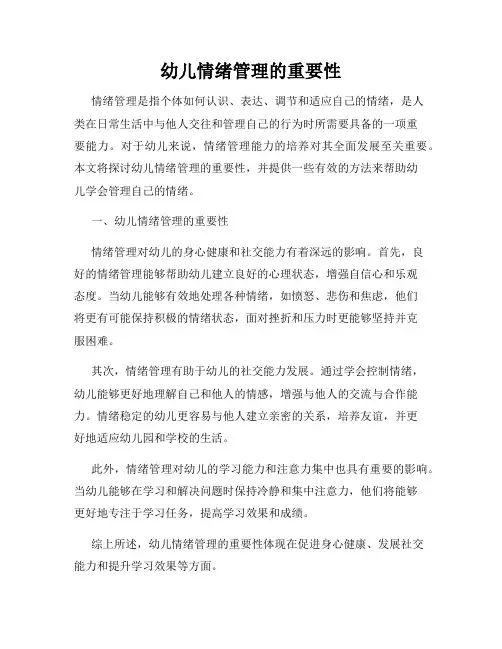 幼儿情绪管理的重要性
