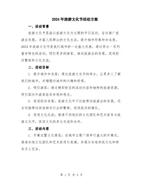 2024年旅游文化节活动方案