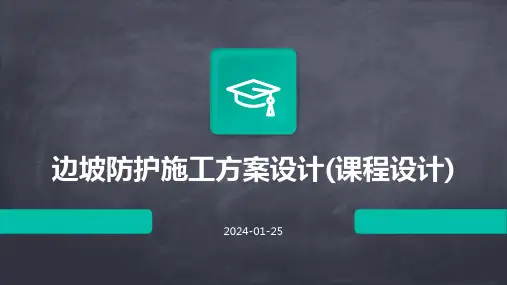 边坡防护施工方案设计(课程设计)