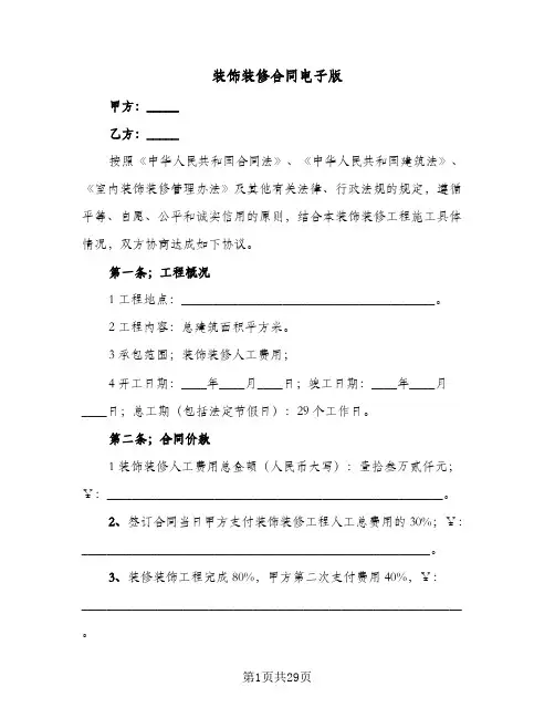 装饰装修合同电子版(6篇)