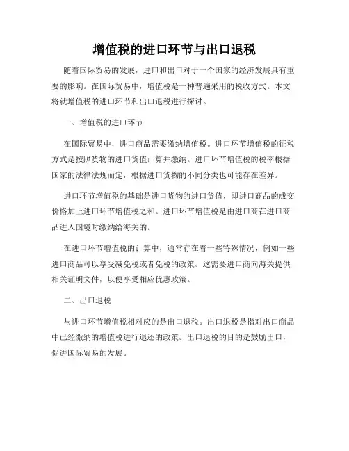 增值税的进口环节与出口退税