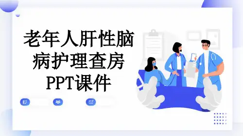 老年人肝性脑病护理查房PPT课件