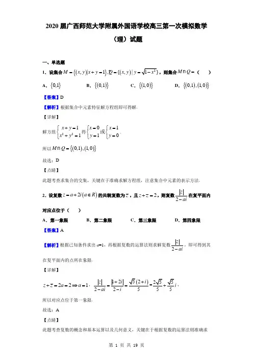 2020届广西师范大学附属外国语学校高三第一次模拟数学(理)试题(解析版)