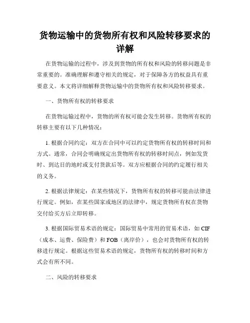 货物运输中的货物所有权和风险转移要求的详解