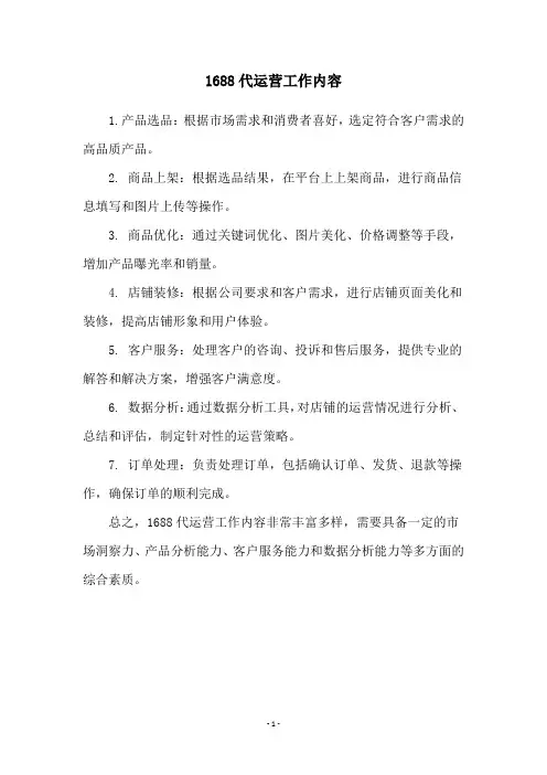 1688代运营工作内容